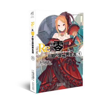 Re : 从零开始的异世界生活4 长月达平作品 天闻角川   下载