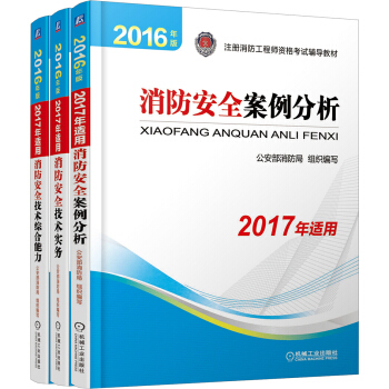 消防工程师2017教材 2017注册消防工程师资格考试官方教材 案例分析+技术实务+综合能力   下载