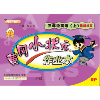 2017秋黄冈小状元·作业本 三年级英语RP人教PEP版   下载