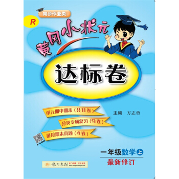 2017秋黄冈小状元·达标卷 一年级数学R人教版   下载