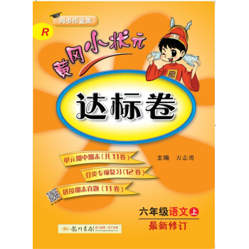 2017秋黄冈小状元·达标卷 六年级语文R人教版   下载