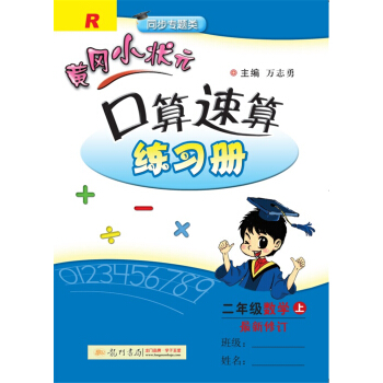 2017秋黄冈小状元·口算速算 二年级数学R人教版   下载