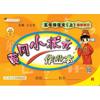 2017秋黄冈小状元·作业本 五年级语文R人教版   下载