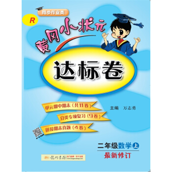 2017秋黄冈小状元·达标卷 二年级数学R人教版   下载