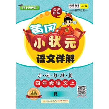 2017秋黄冈小状元·语文详解 四年级语文R人教版   下载