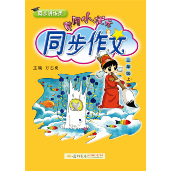 2017秋黄冈小状元·同步作文 三年级   下载
