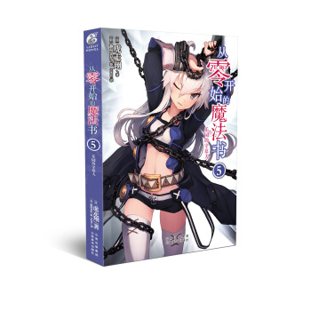 从零开始的魔法书5 虎走翔作品 天闻角川出版   下载