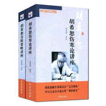 新版·胡希恕伤寒论讲座+胡希恕金匮要略讲座   下载