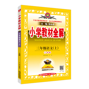 小学教材全解 三年级语文上 人教版 2017秋   下载