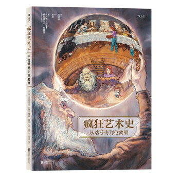 疯狂艺术史：从达芬奇到伦勃朗   下载