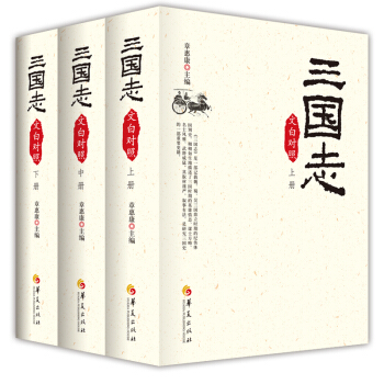 2017三国志文白对照版   下载