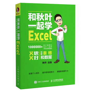 和秋叶一起学Excel   下载