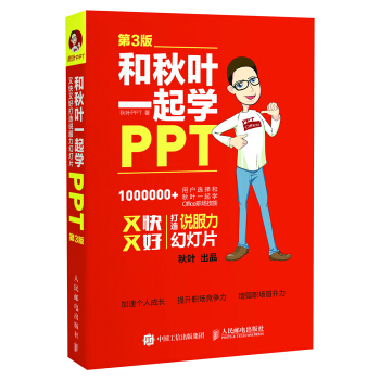 和秋叶一起学PPT 第3版   下载