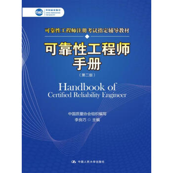 可靠性工程师手册   下载