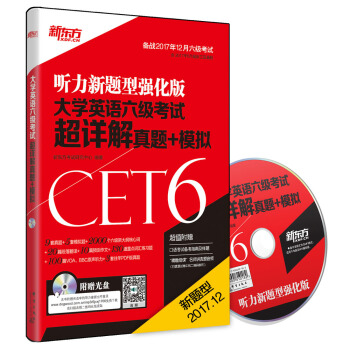 新东方 大学英语六级考试超详解真题+模拟(备战2017年12月六级考试 附MP3)   下载