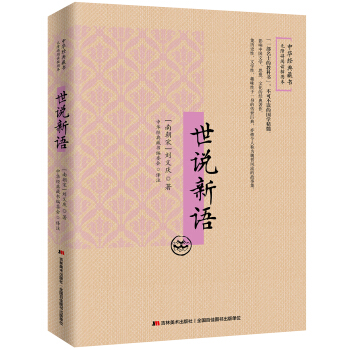 世说新语：无障碍阅读插图本   下载