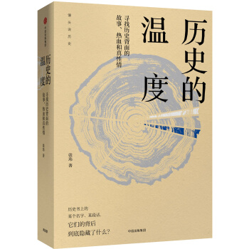 历史的温度：寻找历史背面的故事、热血和真性情   下载