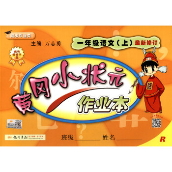 2017秋 黄冈小状元作业本：一年级语文上   下载