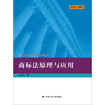 商标法原理与应用(21世纪知识产权系列教材)   下载