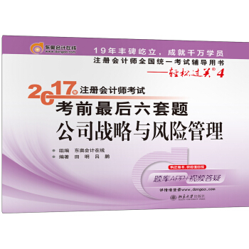 注册会计师全国统一考试辅导用书·轻松过关4 (2017)公司战略与风险管理/注册会计师考试考前最   下载