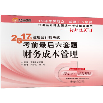 注册会计师全国统一考试辅导用书·轻松过关4 (2017)财务成本管理/注册会计师考试考前最后六套题   下载