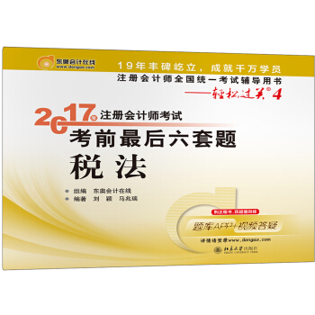 注册会计师全国统一考试辅导用书·轻松过关4 (2017)税法/注册会计师考试考前最后六套题   下载