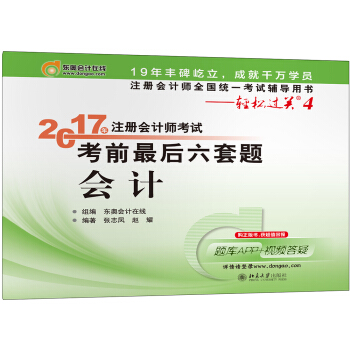 注册会计师全国统一考试辅导用书·轻松过关4 (2017)会计/注册会计师考试考前最后六套题   下载