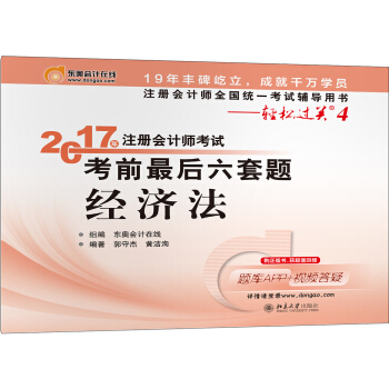 注册会计师全国统一考试辅导用书·轻松过关4 (2017)经济法/注册会计师考试考前最后六套题   下载