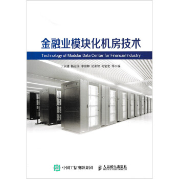 金融业模块化机房技术   下载