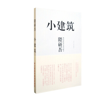 小建筑：日本著名建筑师隈研吾用崭新的思维去叩问建筑的根源   下载