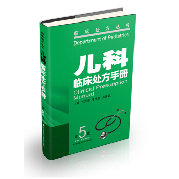 儿科临床处方手册   下载