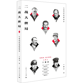 二战大牌局：七强国的战略博弈   下载