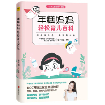 年糕妈妈轻松育儿百科：孩子这么养 全家都轻松   下载