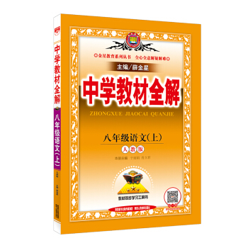 金星教育 中学教材全解：八年级语文上   下载