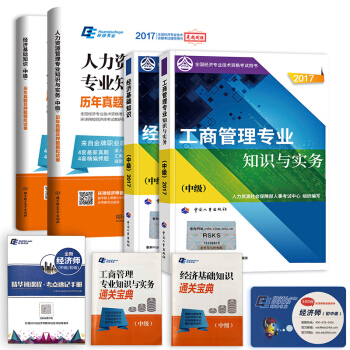 中级经济师2017工商管理教材 试卷 宝典 速记手册    下载