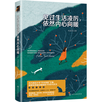 见过生活凌厉 依然内心向暖   下载