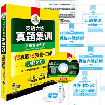 英语六级真题集训 2017.12六级新题型 六级笔试+口语试卷 华研外语   下载