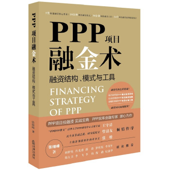 PPP项目融金术：融资结构、模式与工具   下载
