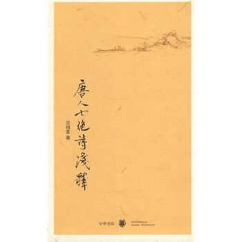 唐人七绝诗浅释   下载