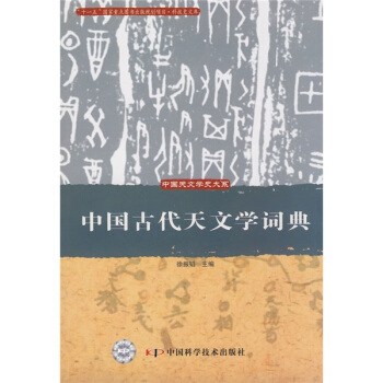 中国古代天文学词典   下载