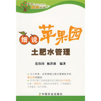 细说苹果园土肥水管理   下载