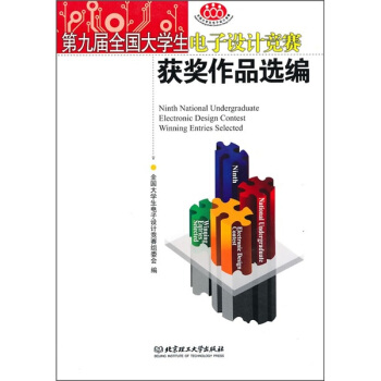 第九届全国大学生电子设计竞赛获奖作品选编   下载