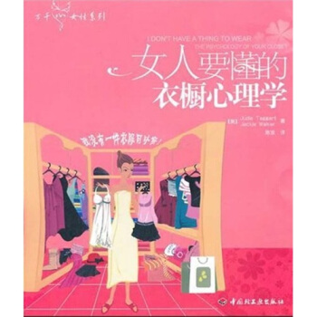 女人要懂的衣橱心理学   下载
