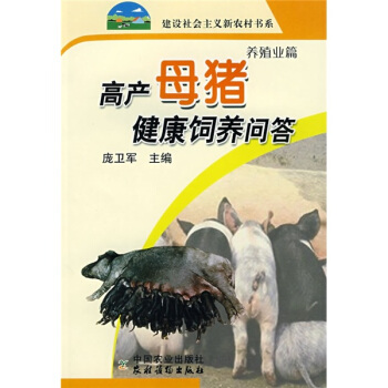 高产母猪健康饲养问答   下载