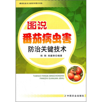 图说番茄病虫害防治关键技术   下载
