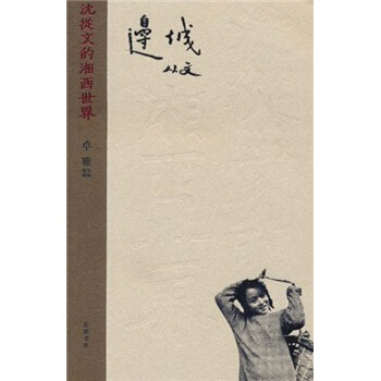 沈从文的湘西世界：边城   下载