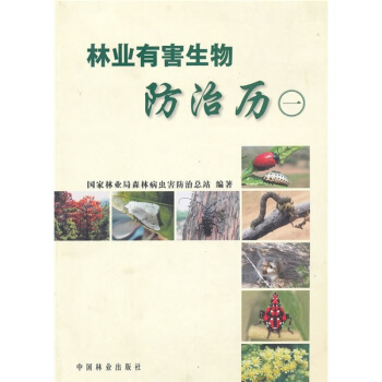 林业有害生物防治历1   下载