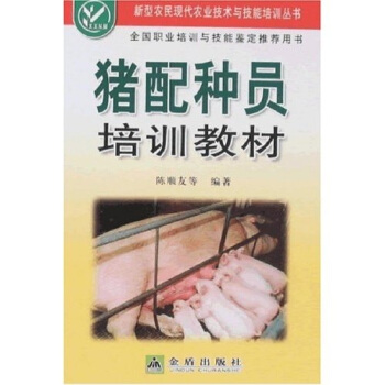 猪配种员培训教材   下载