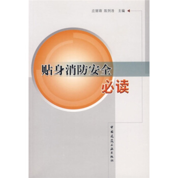 贴身消防安全必读   下载