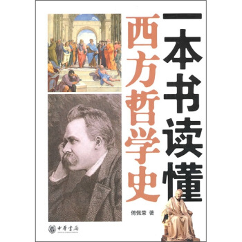 一本书读懂西方哲学史   下载